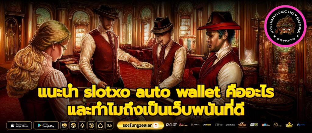 แนะนำ slotxo auto wallet คืออะไร และทำไมถึงเป็นเว็บพนันที่ดี