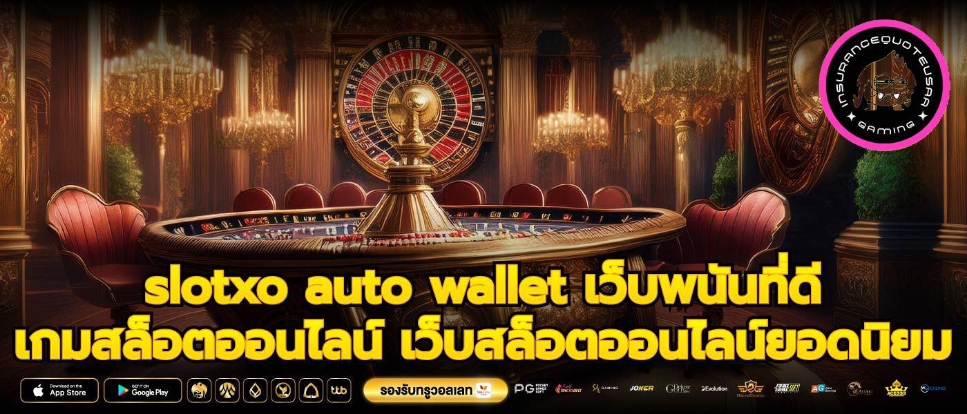 slotxo auto wallet เว็บพนันที่ดี เกมสล็อตออนไลน์ เว็บสล็อตออนไลน์ยอดนิยม