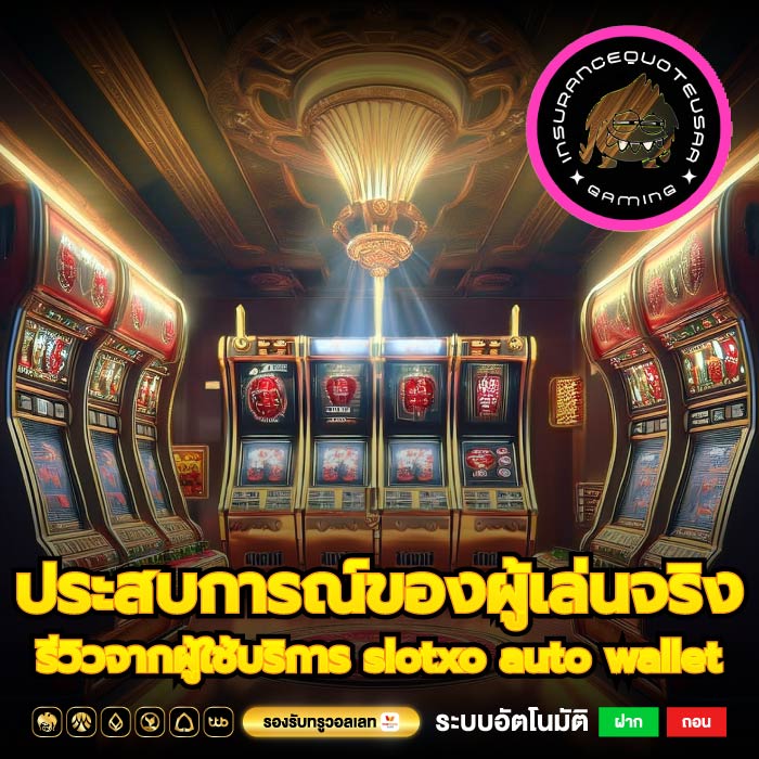 ประสบการณ์ของผู้เล่นจริง รีวิวจากผู้ใช้บริการ slotxo auto wallet
