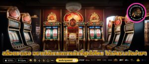 สล็อตมาแรง อยากได้เกมแตกหนักที่สุดใช่ไหม ได้เงินรางวัลง่ายๆ