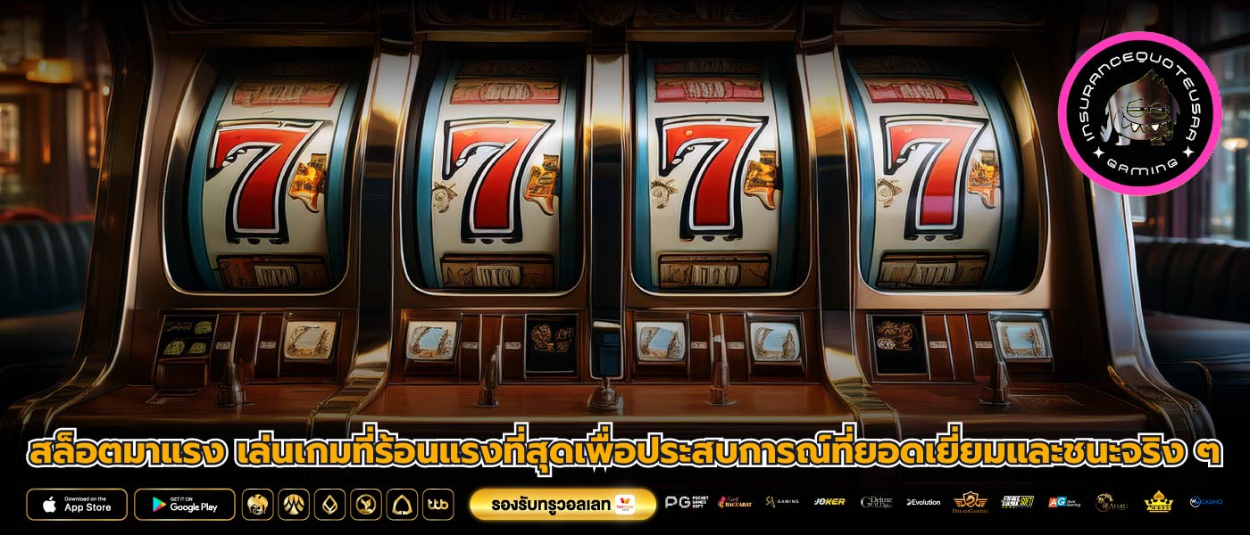 สล็อตมาแรง เล่นเกมที่ร้อนแรงที่สุดเพื่อประสบการณ์ที่ยอดเยี่ยมและชนะจริง ๆ